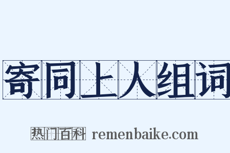 寄同上人组词是什么意思的图片